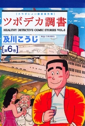 ツボデカ調書 カラダによい健康事件簿 第6巻