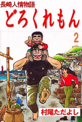 長崎人情物語 どろくれもん 第2巻