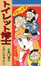 トイレット博士 第10巻 一郎太の初恋の巻