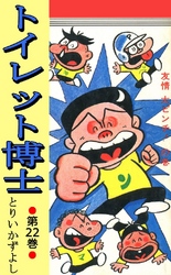 トイレット博士 第22巻 友情大ピンチ！の巻