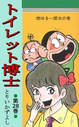 トイレット博士 第28巻 燃ゆる一郎太の巻