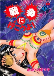 戦争に行こうよ！ 3巻