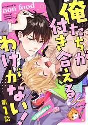 俺たちが付き合えるわけがない！【単話版】 第1話