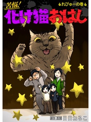 苦悩！化け猫おはし 小話集 れびゅーの巻