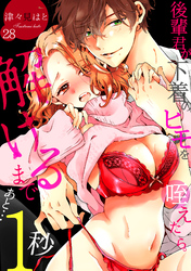 後輩君が下着のヒモを咥えたら。解けるまであと…1秒(28)