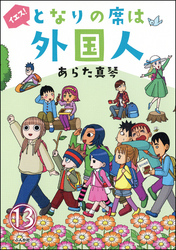 となりの席は外国人（分冊版）　【第13話】