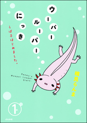 ウーパールーパーにっき うぱ子はじめました。（分冊版）