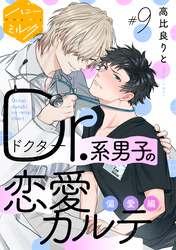 Ｄｒ．系男子の恋愛カルテ　分冊版（９）　偏愛編