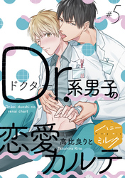 Ｄｒ．系男子の恋愛カルテ　分冊版（５）