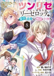 ツンリゼ ～ツンデレ悪役令嬢リーゼロッテと実況の遠藤くんと解説の小林さん～ 【分冊版】 Episode8