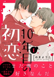 10年目の初恋