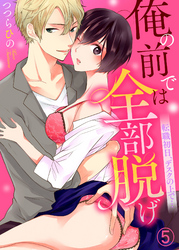 俺の前では全部脱げ～転職初日、デスクの上で…５