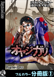 オヤジガリ【フルカラー分冊版】