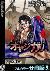 オヤジガリ【フルカラー分冊版】 5