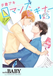 ロマンスビギナー 5巻