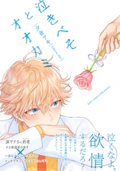 泣きべそとオオカミ