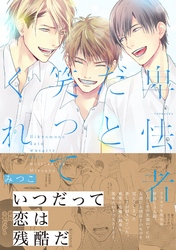 卑怯者だと笑ってくれ