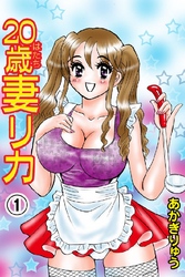 20歳妻リカ