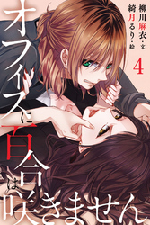 オフィスに百合は咲きません 4巻〈彼女はそれに気づかない〉