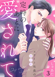 定時のあとに愛されて～エリート社長の独占欲～３