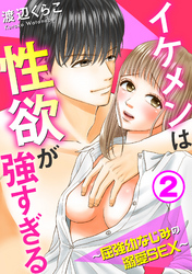 イケメンは性欲が強すぎる～屈強幼なじみの溺愛SEX～2