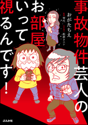 事故物件芸人のお部屋いって視るんです！