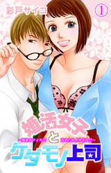 婚活女子とケダモノ上司～残業オフィスで責められイカされ！？～