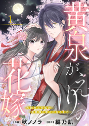 noicomi黄泉がえりの花嫁～九回死んだ私が鬼神様と幸せになるまで～1巻