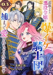 【期間限定　無料お試し版】追放された悪役令嬢は爆イケ騎士団に捕まって愛されちゃうみたいです【単話版】（３）