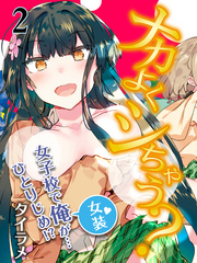 ナカよくシちゃう？-女子校で俺（女装）が…ひとりじめ！？-(2)