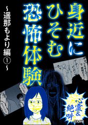 【心霊＆絶叫】身近にひそむ恐怖体験～遥那もより編～