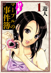 幼な妻マープルの事件簿　愛蔵版　1