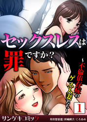 セックスレスは罪ですか?~不倫依存症のゲス人妻たち~【合本版】