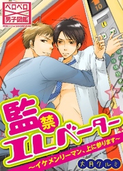 監禁エレベーター～イケメンリーマン、上に参ります～ 7巻