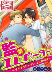 監禁エレベーター～イケメンリーマン、上に参ります～ 17巻