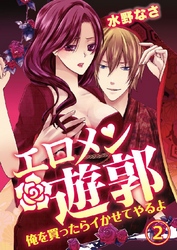 エロメン遊郭～俺を買ったらイかせてやるよ～ 2巻