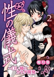 性の儀式～OL･椿のカラダ開発～ 2巻