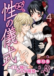 性の儀式～OL･椿のカラダ開発～ 4巻