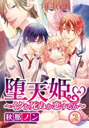 堕天姫～イクか死ぬか恋するか～ 2巻