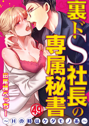 裏ドS社長の専属秘書～Hの時はケダモノ系～ 49巻