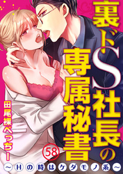 裏ドS社長の専属秘書～Hの時はケダモノ系～ 58巻