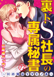 裏ドS社長の専属秘書～Hの時はケダモノ系～ 72巻