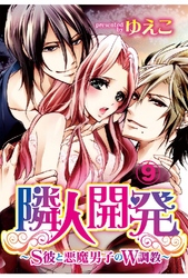 隣人開発～S彼と悪魔男子のW調教～ 9巻