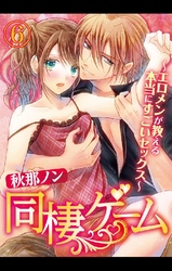同棲ゲーム～エロメンが教える本当にすごいセックス～ 6巻