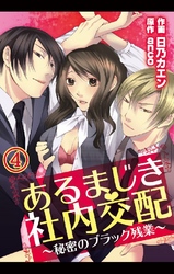 あるまじき社内交配～秘密のブラック残業～ 4巻