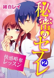秘密のセフレ ～快感略奪レッスン～ 2巻
