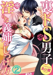 裏ドS男子～淫らな義姉のしつけ方～ 2巻