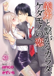 義弟と繋がるカラダ、ケダモノの恋。 20巻