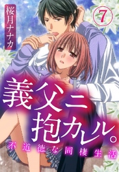 義父ニ抱カレル。不道徳な同棲生活 7巻