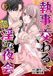 執事と交わる淫らな夜会 5巻